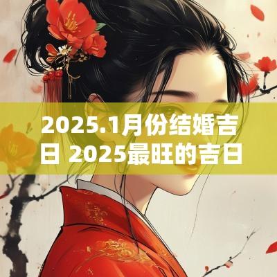 2025.1月份结婚吉日 2025最旺的吉日12月