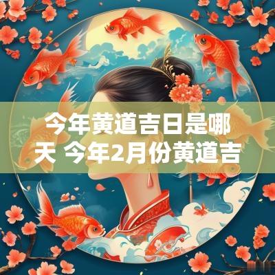 今年黄道吉日是哪天 今年2月份黄道吉日
