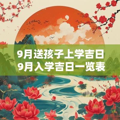 9月送孩子上学吉日 9月入学吉日一览表