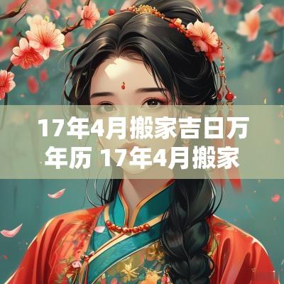 17年4月搬家吉日万年历 17年4月搬家吉日