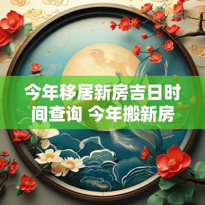 今年移居新房吉日时间查询 今年搬新房有哪些吉日