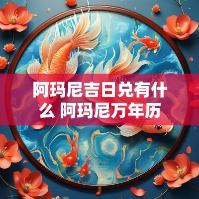 阿玛尼吉日兑有什么 阿玛尼万年历