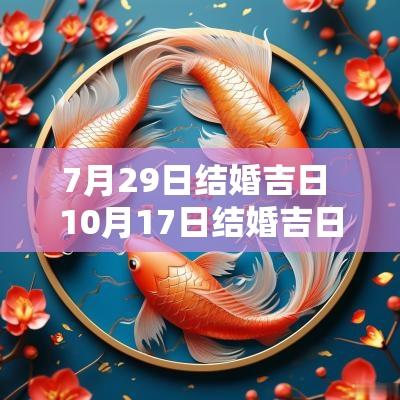 7月29日结婚吉日 10月17日结婚吉日