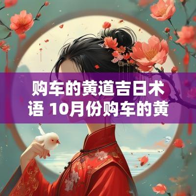 购车的黄道吉日术语 10月份购车的黄道吉日
