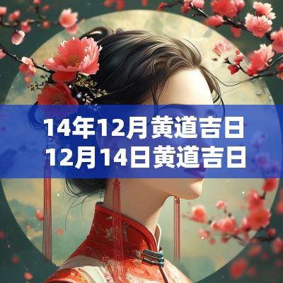 14年12月黄道吉日 12月14日黄道吉日查询