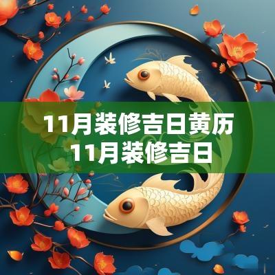 11月装修吉日黄历 11月装修吉日