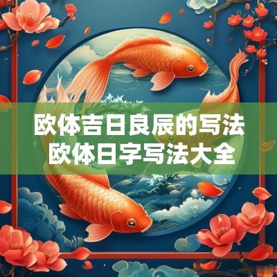 欧体吉日良辰的写法 欧体日字写法大全
