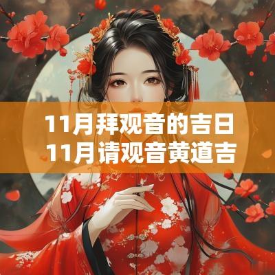 11月拜观音的吉日 11月请观音黄道吉日