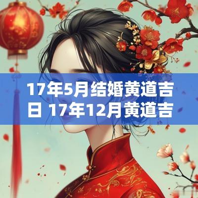 17年5月结婚黄道吉日 17年12月黄道吉日