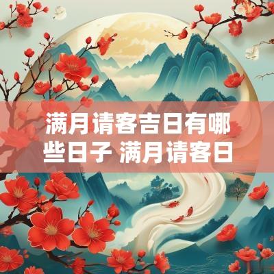 满月请客吉日有哪些日子 满月请客日子怎么选