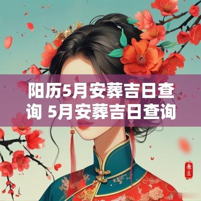 阳历5月安葬吉日查询 5月安葬吉日查询大全