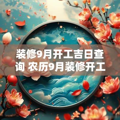 装修9月开工吉日查询 农历9月装修开工吉日
