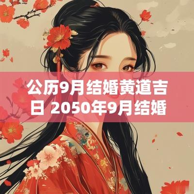 公历9月结婚黄道吉日 2050年9月结婚黄道吉日