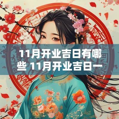 11月开业吉日有哪些 11月开业吉日一览表