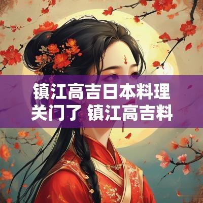 镇江高吉日本料理关门了 镇江高吉料理