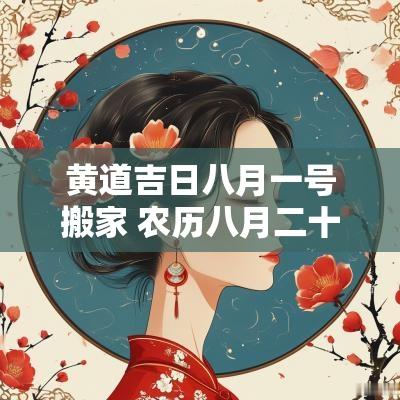 黄道吉日八月一号搬家 农历八月二十六搬家是黄道吉日吗
