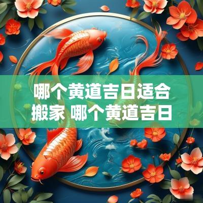 哪个黄道吉日适合搬家 哪个黄道吉日适合结婚