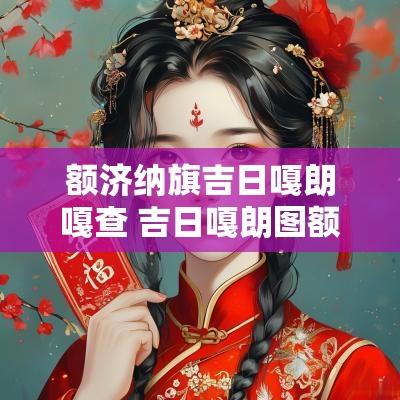 额济纳旗吉日嘎朗嘎查 吉日嘎朗图额济纳旗