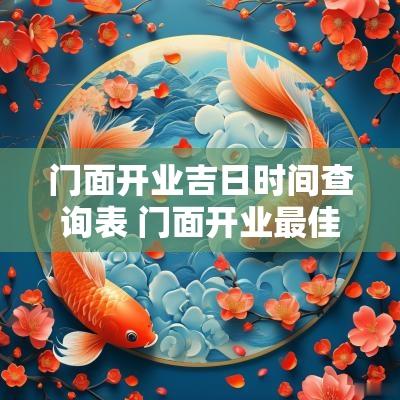 门面开业吉日时间查询表 门面开业最佳时间