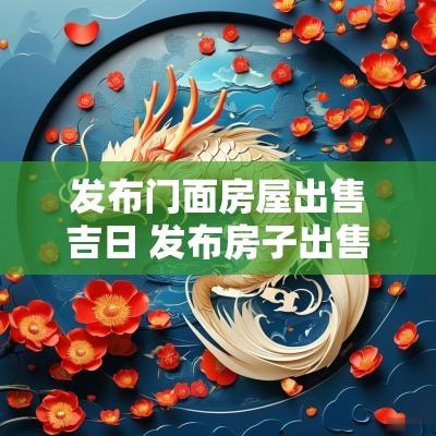 发布门面房屋出售吉日 发布房子出售模板