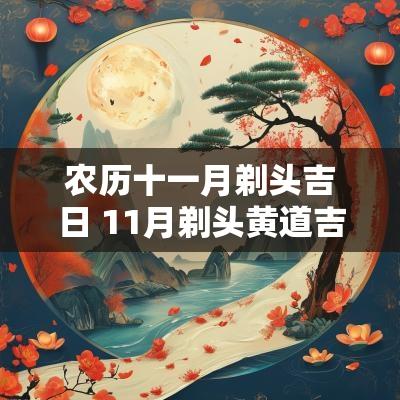农历十一月剃头吉日 11月剃头黄道吉日一览表
