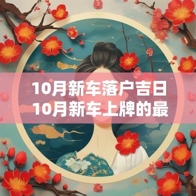 10月新车落户吉日 10月新车上牌的最佳日期