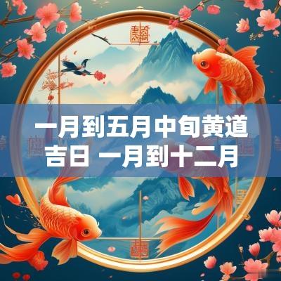 一月到五月中旬黄道吉日 一月到十二月结婚黄道吉日