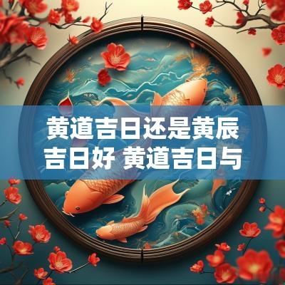 黄道吉日还是黄辰吉日好 黄道吉日与黄道的关系