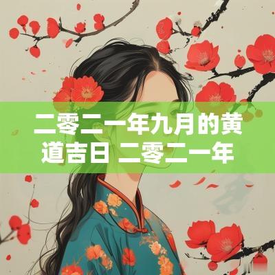 二零二一年九月的黄道吉日 二零二一年九月三日属龙运势