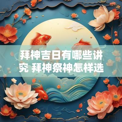 拜神吉日有哪些讲究 拜神祭神怎样选吉日