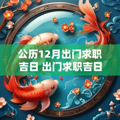 公历12月出门求职吉日 出门求职吉日11月
