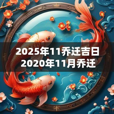 2025年11乔迁吉日 2025年11月乔迁新居吉日