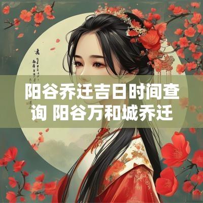 阳谷乔迁吉日时间查询 阳谷万和城乔迁新居