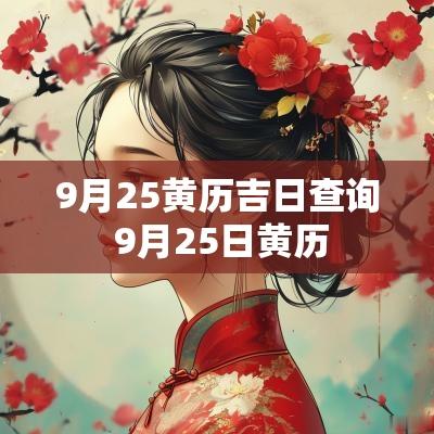 9月25黄历吉日查询 9月25日黄历