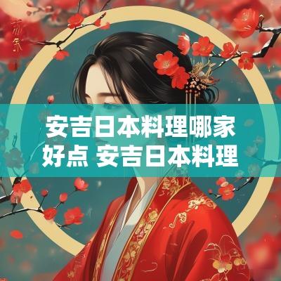 安吉日本料理哪家好点 安吉日本料理有什么