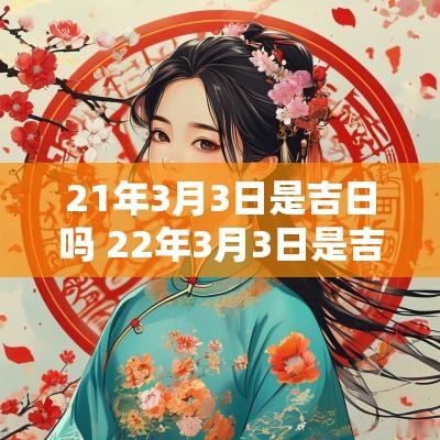 21年3月3日是吉日吗 22年3月3日是吉日吗