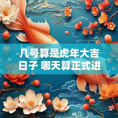 几号算是蛇年大吉日子 哪天算正式进入蛇年