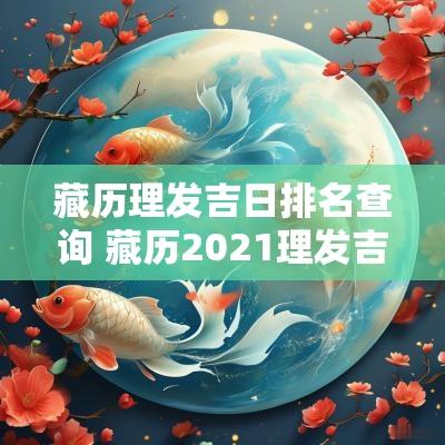 藏历理发吉日排名查询 藏历2025理发吉日