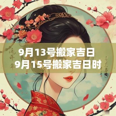 9月13号搬家吉日 9月15号搬家吉日时间表