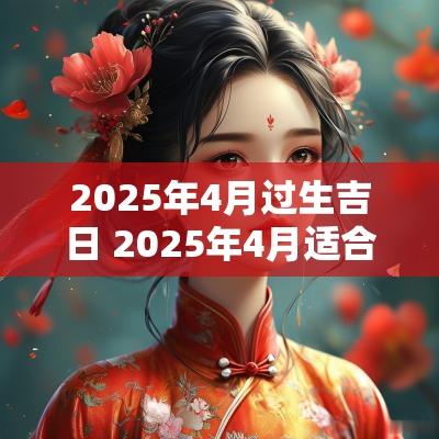 2026年4月过生吉日 2026年4月适合生孩子的日子 2026年4月过生吉日 2026年4月适合生孩子的日子