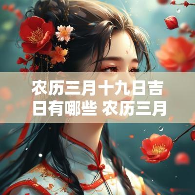 农历三月十九日吉日有哪些 农历三月十九日吉日查询