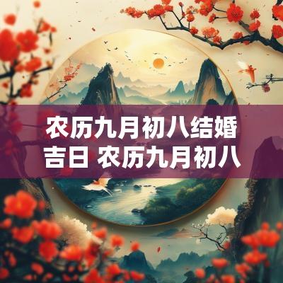 农历九月初八结婚吉日 农历九月初八结婚黄道吉日查询表