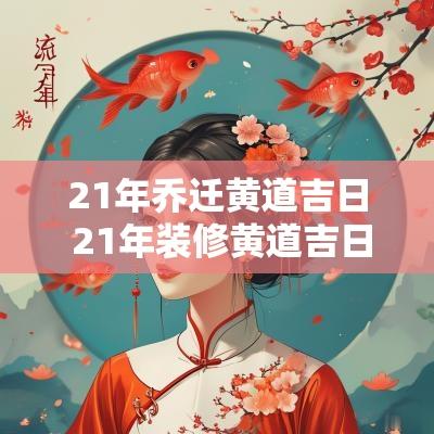 21年乔迁黄道吉日 21年装修黄道吉日