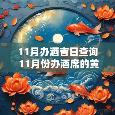 11月办酒吉日查询 11月份办酒席的黄道吉日