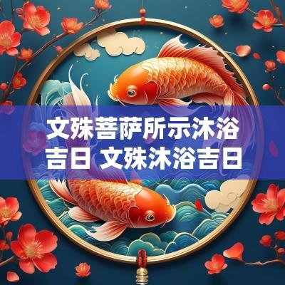 文殊菩萨所示沐浴吉日 文殊沐浴吉日