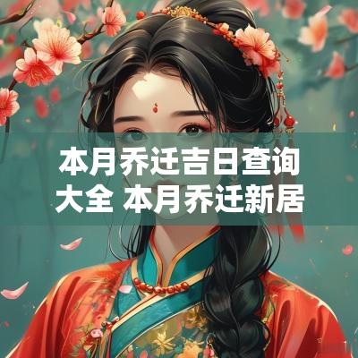 本月乔迁吉日查询大全 本月乔迁新居黄道吉日