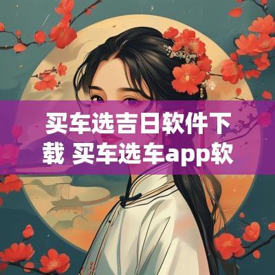 买车选吉日软件下载 买车选车app软件哪个好