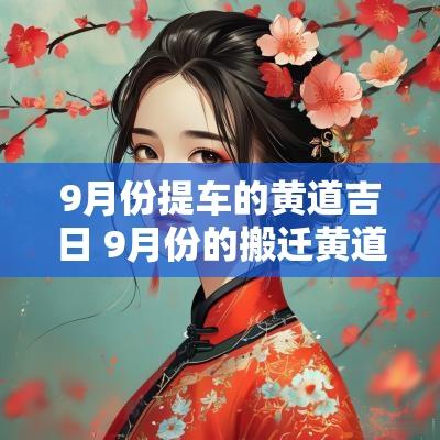 9月份提车的黄道吉日 9月份的搬迁黄道吉日