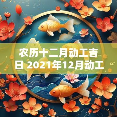 农历十二月动工吉日 2025年12月动工黄道吉日
