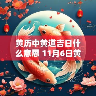 黄历中黄道吉日什么意思 11月6日黄历黄道吉日
